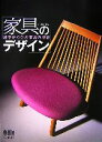 【中古】 家具のデザイン 椅子から学ぶ家具の設計/森谷延周【著】