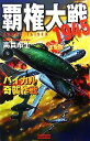 【中古】 覇権大戦1945　バイカル奇襲作戦 歴史群像新書／高貫布士【著】