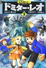 【中古】 魔法昆虫使いドミター・レオ(2) 自由の女神の涙／