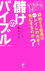 【中古】 儲けのバイブル 成功する社長はなぜトイレのカギを気にするのか？／屋宮久光【著】