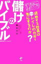 【中古】 儲けのバイブル 成功する社長はなぜトイレのカギを気にするのか？／屋宮久光【著】