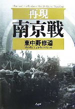 【中古】 再現南京戦／東中野修道【著】