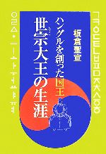 板倉聖宣【著】販売会社/発売会社：仮説社/仮説社発売年月日：2007/08/15JAN：9784773502022