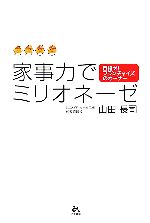 【中古】 家事力でミリオネーゼ 目指せ！フランチャイズのオーナー／山田長司【著】