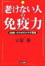 【中古】 老けない人の免疫力 間違いだらけのカラダ常識／安保徹【著】