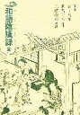 【中古】 和語陰隲録 全/袁了凡【著】,無名上人【和訳】,三浦尚司【校註】