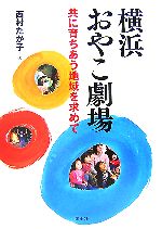 【中古】 横浜おやこ劇場 共に育ちあう地域を求めて／西村たか子【著】