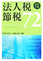 【中古】 法人税節税チェックポイント72／藤間公認会計士・税理士事務所【編著】