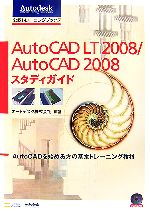 【中古】 Auto CAD LT2008／Auto CAD2008スタディガイド AutoCADを始める方の基本トレーニング教材 Autodesk公認トレーニングブックス／オートデスク【編著】