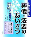 【中古】 そのまま使える葬儀・法要のあいさつ/岡長彦【著】