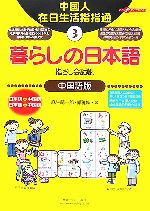 【中古】 暮らしの日本語指さし会話帳(3) 中国語版 ここ以外のどこかへ！／麻生晴一郎，郭雅坤【著】