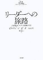 【中古】 リーダーへの旅路 本当の自分、キャリア、価値観の探求／ビルジョージ，ピーターシムズ【著】..