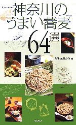 【中古】 神奈川のうまい蕎麦64選／