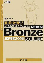 【中古】 直前対策！ORACLE　MASTER　Bronze　SQL基礎1　1Z0‐017J　演習問題200問／白男川恵【著】