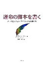 【中古】 運命の脚本を書く アーキエンジェル・マイケルからの贈り物/ロナハーマン【著】,大内博【訳】
