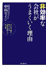 【中古】 非効率な会社がうまくいく理由 伸びる企業は知っている「情動力」アップの方法／中島セイジ【..