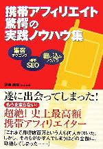 【中古】 携帯アフィリエイト驚愕の実践ノウハウ集／伊藤義樹【著】