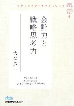 【中古】 会計力と戦略思考力 ビジネススクールで身につける 日経ビジネス人文庫ポケットMBA4／大津広一【著】