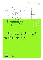 【中古】 嫌なことがあったら鉄道に乗ろう 元気と希望が湧く旅 日経ビジネス人文庫／野村正樹【著】