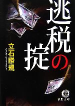 立石勝規(著者)販売会社/発売会社：徳間書店発売年月日：2007/08/15JAN：9784198926489