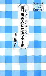 【中古】 「贈り物美人」になるマナー術 冠婚葬祭・お中元・お歳暮 オレンジページOTONA生活科マナー講座1／近藤珠實【監修】