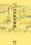 【中古】 三田村鳶魚　江戸武家事典／稲垣史生【編】