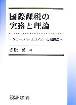 【中古】 国際課税の実務と理論 グローバル・エコノミーと租税法/赤松晃【著】