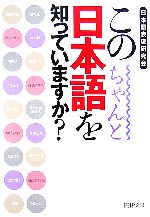 【中古】 この日本語をちゃんと知っていますか？ PHP文庫／日本語表現研究会【著】