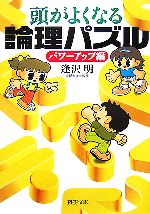 【中古】 頭がよくなる論理パズル　パワーアップ編 PHP文庫／逢沢明(著者)