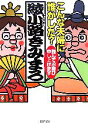 【中古】 こんな夫婦に誰がした？ 謹んでお慶び申し上げます PHP文庫／綾小路きみまろ【著】