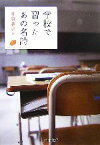 【中古】 学校で習ったあの名詩 PHP文庫／井狩春男【編】