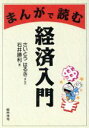 【中古】 まんがで読む経済入門 ／石井勝利(著者),さいとうはるき(その他) 【中古】afb