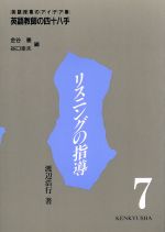 【中古】 リスニングの指導 英語教師の四十八手7／渡辺浩行(著者)