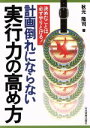 【中古】 計画倒れにならない実行力の高め方 決めたことは必ずやりとげる!/秋元隆司(著者)