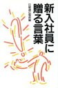 【中古】 新入社員に贈る言葉(’95年版)/日本経営者団体連盟広報部(編者)