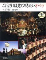【中古】 これだけは見ておきたいオペラ とんぼの本／木之下晃(著者),堀内修(著者)