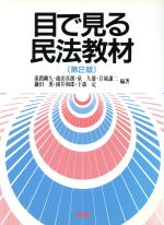 【中古】 目で見る民法教材／淡路