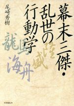 【中古】 幕末三傑・乱世の行動学／尾崎秀樹(著者)