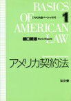 【中古】 アメリカ契約法 アメリカ法ベーシックス1／樋口範雄(著者)