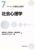 【中古】 社会心理学(7) 社会心理学 ベーシック現代心理学7／明田芳久(著者),岡本浩一(著者),奥田秀宇(著者),外山みどり(著者),山口勧(著者)