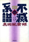 【中古】 不滅の系譜 真田風雲録／広瀬仁紀(著者)