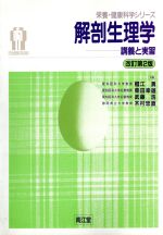 【中古】 解剖生理学 講義と実習 栄養・健康科学シリーズ/椙江勇(著者),柴田幸雄(著者),武藤浩(著者),木村忠直(著者)