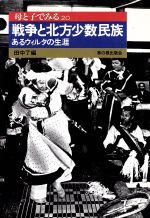 【中古】 母と子でみる戦争と北方少数民族 あるウィルタの生涯 母と子でみるシリーズ20／田中了(編者)