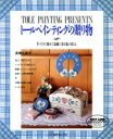 【中古】 トールペインティングの贈り物 手づくりに憧れて素敵に彩る私の暮らし/高橋久美子(著者)