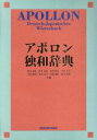 【中古】 アポロン独和辞典／根本道也(編者),恒吉良隆(編者),有村隆広(編者),吉中幸平(編者),本田義昭(編者),福元圭太(編者),新保弼彬(編者),鈴木敦典(編者)