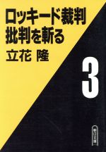 【中古】ロッキード裁判批判を斬る(3)朝日文庫/立花隆(著者)【中古】afb