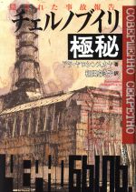 【中古】 チェルノブイリ極秘 隠された事故報告／アラヤロシンスカヤ(著者),和田あき子(訳者)