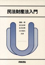 【中古】 民法財産法入門 ／潮海一雄(著者),辰巳直彦(著者),松井宏興(著者),山口純夫(著者) 【中古】afb