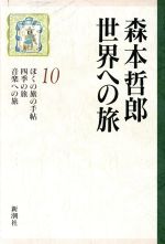 森本哲郎(著者)販売会社/発売会社：新潮社発売年月日：1994/04/05JAN：9784106457104内容：ぼくの旅の手帖．四季の旅．音楽への旅．　解説　森本毅郎著