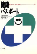 【中古】 海外へ行く人のための健康パスポート／亀田孝夫(著者)